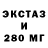 ЭКСТАЗИ 280мг Tatyana Yablonskaya